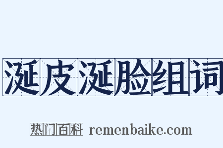 涎皮涎脸组词是什么意思的图片